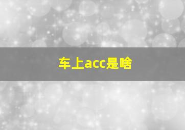 车上acc是啥