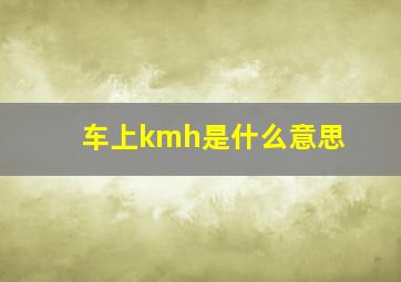 车上kmh是什么意思