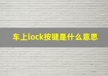 车上lock按键是什么意思