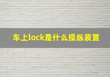 车上lock是什么操纵装置