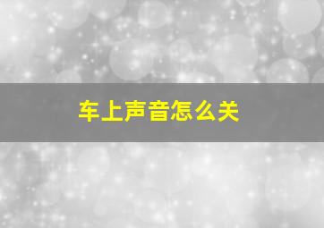 车上声音怎么关