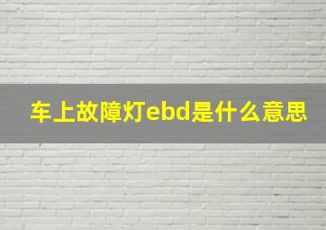 车上故障灯ebd是什么意思