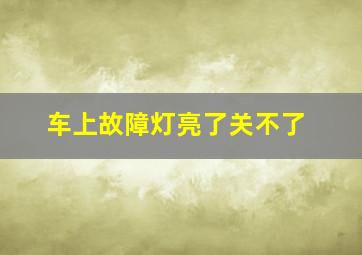 车上故障灯亮了关不了