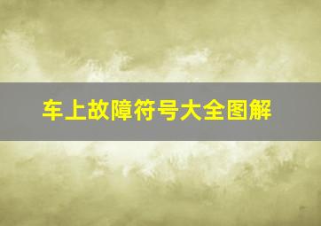 车上故障符号大全图解