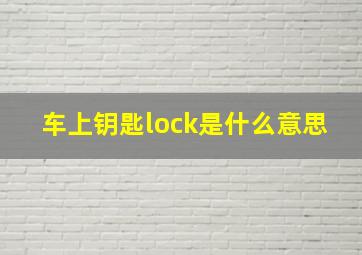 车上钥匙lock是什么意思