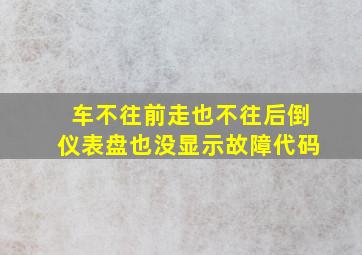 车不往前走也不往后倒仪表盘也没显示故障代码