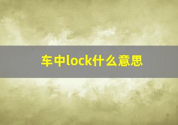 车中lock什么意思