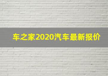 车之家2020汽车最新报价