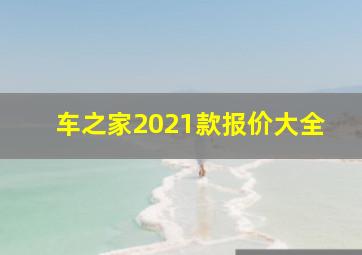 车之家2021款报价大全