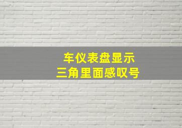 车仪表盘显示三角里面感叹号