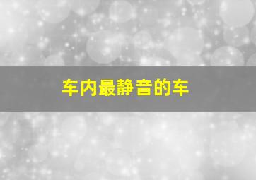 车内最静音的车