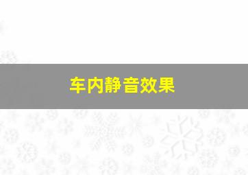 车内静音效果