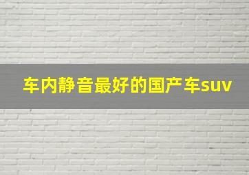 车内静音最好的国产车suv