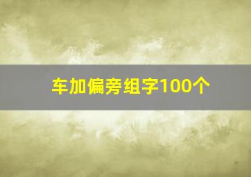 车加偏旁组字100个