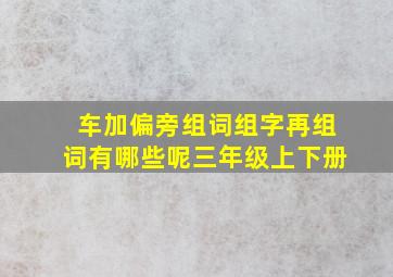 车加偏旁组词组字再组词有哪些呢三年级上下册