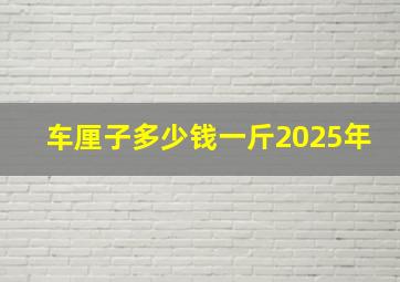 车厘子多少钱一斤2025年