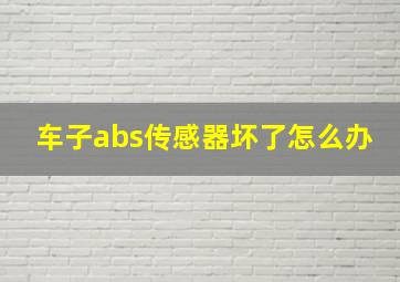 车子abs传感器坏了怎么办