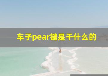 车子pear键是干什么的