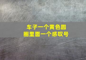 车子一个黄色圆圈里面一个感叹号