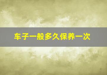 车子一般多久保养一次