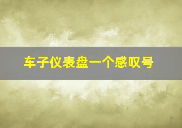 车子仪表盘一个感叹号