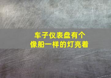 车子仪表盘有个像船一样的灯亮着