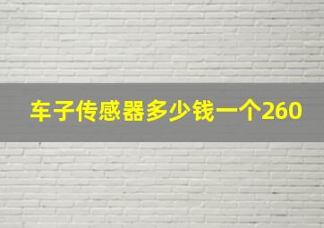 车子传感器多少钱一个260