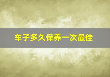 车子多久保养一次最佳