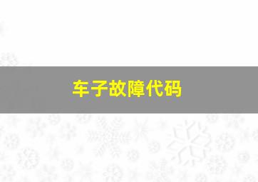 车子故障代码