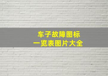 车子故障图标一览表图片大全