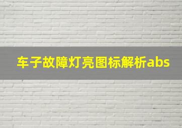 车子故障灯亮图标解析abs