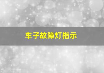 车子故障灯指示