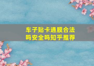 车子贴卡通膜合法吗安全吗知乎推荐