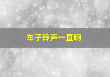 车子铃声一直响