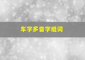 车字多音字组词