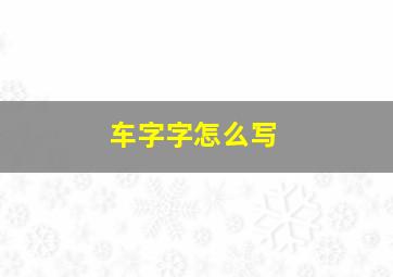 车字字怎么写