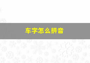 车字怎么拼音