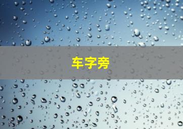 车字旁