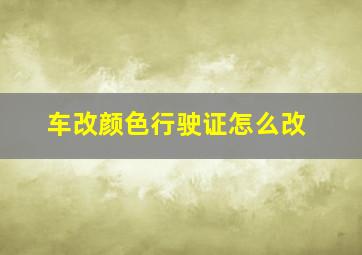 车改颜色行驶证怎么改