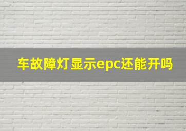 车故障灯显示epc还能开吗