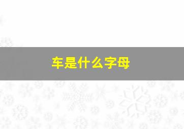 车是什么字母