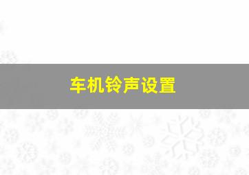 车机铃声设置