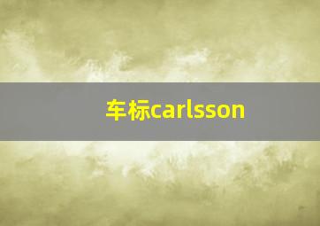 车标carlsson