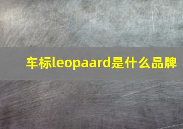 车标leopaard是什么品牌