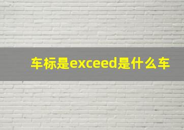 车标是exceed是什么车