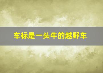 车标是一头牛的越野车