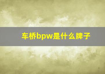 车桥bpw是什么牌子