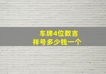 车牌4位数吉祥号多少钱一个