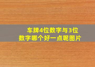 车牌4位数字与3位数字哪个好一点呢图片