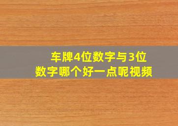 车牌4位数字与3位数字哪个好一点呢视频